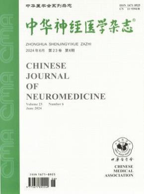 中华神经医学期刊